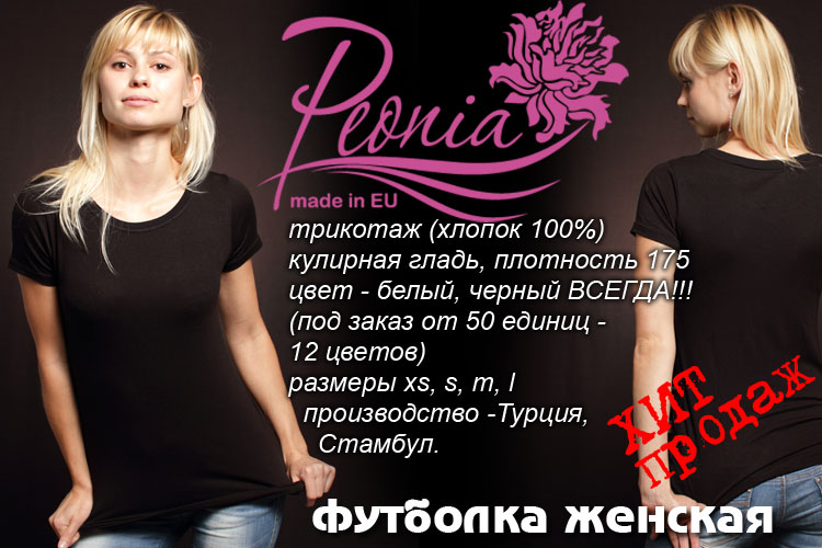 женская футболка - Peonia (турция)