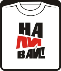 НАЛИВАЙ!