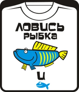 ловись рыбка 