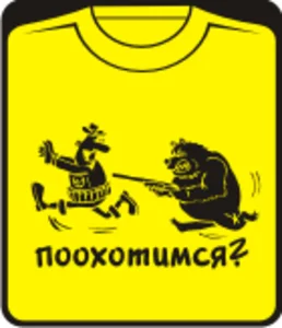 поохотимся