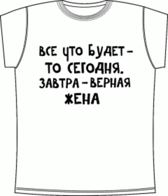 Футболка завтра. Завтра выспимся футболка. Когда завтра футболка. Майка когда завтра.