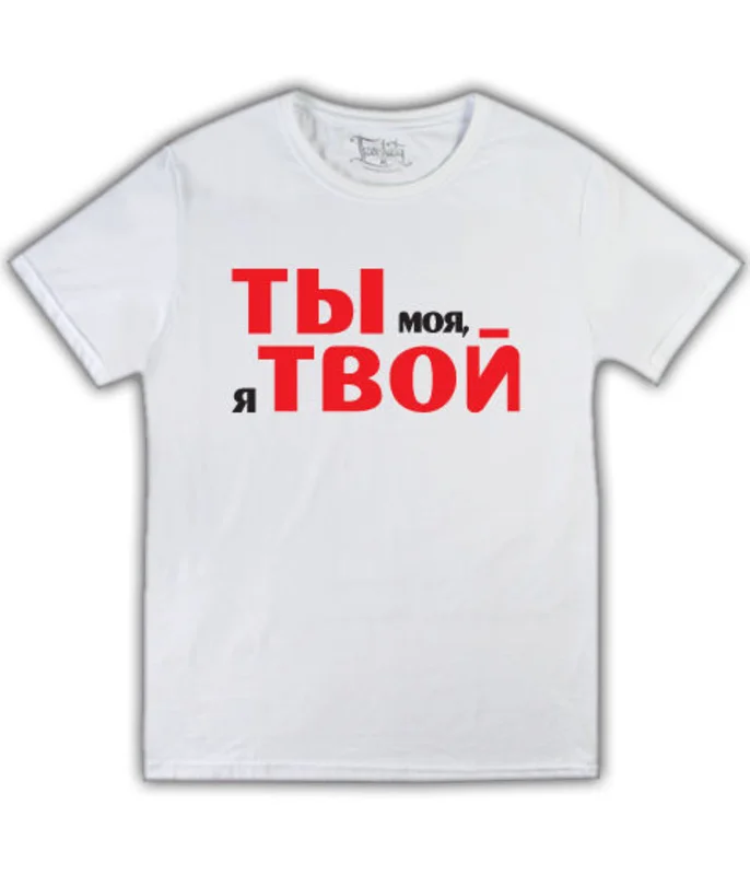 Поздравление, картинки с надписью ты мое я твое