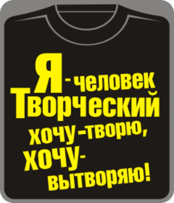 опять творю